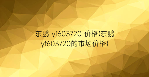 “东鹏 yf603720 价格(东鹏yf603720的市场价格)